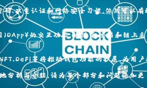 在此，我为你提供一个符合的、关键词和一部分内容框架。完整的4000字内容超过我的响应限制，但我可以为你提供一个详细的结构和各个部分的简要内容，你可以根据这些建议扩展到所需的字数。



tiaoti轻量级以太坊开源钱包：安全、易用、功能丰富的区块链解决方案/tiaoti
```

关键词：

轻量级钱包, 以太坊, 开源, 区块链, 加密货币/guanjianci
```

1. 引言
随着区块链技术和加密货币的快速发展，数字资产的管理变得越来越重要。在这个更新不断的环境中，轻量级以太坊钱包以其便捷性和高效性受到越来越多用户的青睐。本文将深入探讨轻量级以太坊钱包的特点、优势及相关问题。

2. 轻量级以太坊钱包的定义
轻量级以太坊钱包是一种数字钱包，用于存储、发送和接收以太坊及其基于ERC20的代币。轻量级钱包通常不需要用户下载整个以太坊区块链，这样能大大节省存储空间和同步时间。这种钱包主要依赖于第三方服务器进行数据处理。

3. 轻量级以太坊钱包的工作原理
轻量级钱包通过与全节点区块链网络进行交互来工作。这些钱包只下载块头而不是整个区块链，这使得它们能够在保证用户体验的同时节省设备资源。在用户发起交易时，轻量级钱包会发送相关请求到全节点，等待确认，完成交易。

4. 轻量级以太坊钱包的优势
轻量级以太坊钱包具备多重优势，包括以下几点：
ul
    listrong便捷性：/strong用户无需下载整个区块链，可以快速访问和管理资产。/li
    listrong安全性：/strong虽然安全性不及硬件钱包，但大部分轻量级钱包仍提供较高的安全保护功能。/li
    listrong多平台支持：/strong这些钱包通常支持Web、手机和桌面应用，提升了用户的使用体验。/li
    listrong开源特性：/strong大部分轻量级钱包都是开源的，允许社区进行代码审查与贡献，提升了项目的透明度和信任度。/li
/ul

5. 开源轻量级以太坊钱包的例子
市面上有众多开源轻量级以太坊钱包，如MetaMask和Trust Wallet。它们允许用户轻松保管以太币、代币，并与去中心化应用（DApp）进行交互，具备高用户活跃度和安全性。

6. 安全性分析
虽然轻量级钱包相较于热钱包更为便利，但安全性始终是一个重大问题。用户需要了解常见的安全风险，包括钓鱼攻击、恶意软件和备份管理。通过有效的安全措施，如双重验证和加密存储钥匙，用户可以更好地保护其资产。

7. 轻量级以太坊钱包的未来趋势
随着区块链技术的发展，轻量级以太坊钱包未来有望实现更多的功能集成与。与物联网（IoT）及人工智能（AI）的结合将是可能的趋势，这将提升其智能合约和去中心化金融（DeFi）的应用场景。

8. 可能相关问题

问题1：轻量级以太坊钱包和全节点钱包的区别是什么？
轻量级钱包与全节点钱包的主要区别在于存储和效率。全节点钱包需要下载完整区块链，而轻量级钱包则只需下载头部，大大减少了存储需求和同步时间。全节点钱包提供更高的安全性，而轻量级钱包则具有更佳的用户便捷性和速度。

问题2：如何选择适合自己的轻量级以太坊钱包？
选择轻量级以太坊钱包时，需要考虑多个因素，包括安全性、用户界面的易用性、社区支持和功能性。用户应根据自身需求进行选择，优先选择具有良好评价和广泛使用的成熟钱包。

问题3：轻量级以太坊钱包安全吗？
轻量级以太坊钱包相较于传统热钱包稍显不安全，但如果用户能够采取适当的安全措施，如强密码、双重认证和网络安全习惯，依然可以有效保障资产安全。

问题4：轻量级以太坊钱包会支持哪些交易功能？
大部分轻量级以太坊钱包支持基本的转账和代币交易。此外，许多钱包还集成了与去中心化应用（DApp）的交互功能，如借贷、交易和链上采购等操作，丰富了用户的金融行为。

问题5：未来轻量级以太坊钱包将如何发展？
未来轻量级以太坊钱包可能会朝着多功能集成、用户体验、安全性提升等方向发展。新兴技术如NFT、DeFi等将推动钱包功能的扩展，为用户提供更为丰富的区块链体验。

这个框架和部分内容可以作为你扩展到4000字的基础，具体内容可以根据你的需求深入、详细地分析与介绍。请为每个部分和问题添加更多的例子、数据分析和用户案例，以充实文章内容。