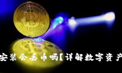 tp钱包卸载后再安装会丢币吗？详解数字资产安全与恢复技巧
