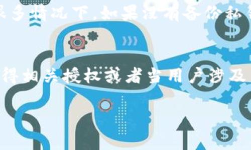 在探讨“TP钱包有地址怎样找到本人”的问题前，我们需要先了解TP钱包及其地址的概念，以及加密货币的匿名性特征。

  
  如何通过TP钱包地址找到真实身份？/  

相关关键词：  
 guanjianci TP钱包, 区块链, 加密货币, 匿名性/ guanjianci 

什么是TP钱包？
TP钱包（Trust Wallet）是一款去中心化的钱包应用，主要用于存储、管理和交易多种加密货币。TP钱包支持以太坊（Ethereum）及ERC-20代币，还能管理比特币（Bitcoin）、莱特币（Litecoin）等多种主流货币。用户在创建TP钱包时，会生成一组独特的公钥（地址）和私钥。公钥可以公开分享，然而私钥必须保密，以确保资产安全。通过这个公钥，其他用户可以向钱包地址发送加密货币，但无法从中获知用户的真实身份。

TP钱包地址的特点
TP钱包地址是一个字符串，可以用作识别用户钱包的唯一标识。它的匿名性是TP钱包设计的核心之一，确保用户在进行交易时不需要提供个人信息。这种匿名性是加密货币系统的其中一个优势，使用户能够保持隐私，保护其金融信息不被泄露。

为什么想要通过TP钱包地址找到本人？
在某些情况下，可能会有人希望通过TP钱包地址找到其真实身份。这种需求可能来自于交易的安全考虑、法律合规、选择信任的交易对象，或者在需要解决争议时。然而，由于加密货币的匿名性，找到用户真实身份要面临严重的挑战。在区块链上，一旦交易被确认，就无法篡改、删除或逆转，增加了追踪和查找真实身份的复杂性。

通过区块链分析工具查找身份的可能性
虽然TP钱包的设计强调隐私和匿名性，但使用区块链分析工具可以追踪一些交易活动。有些高级工具可以根据交易行为识别出某些用户的模式，甚至可能与特定的实体相匹配。例如，某些公司和组织由于其交易特点，可能容易被识别。然而，将特定钱包地址直接与真实身份关联的过程非常困难，需要丰富的背景信息和数据支持。

可能相关问题分析
ol
  li如何通过TP钱包地址确认交易的真实性？/li
  li区块链匿名性是如何工作的？/li
  li如果我想保护我的TP钱包隐私，我该注意什么？/li
  li如果我的TP钱包被盗，我该怎么做？/li
  li有什么方法可以合法找到加密货币用户的身份？/li
/ol

如何通过TP钱包地址确认交易的真实性？
在区块链中，确认交易的真实性通常依靠区块链浏览器，这是一种可以查询区块链上各项交易信息的工具。用户只需输入TP钱包地址或交易哈希，就能够访问到相关的交易记录，包括交易时间、金额、状态等信息。不过，需要注意的是，交易的真实性并不等于用户的身份真实性。区块链上的所有交易都是公开的，但用户身份是隐私保护的。

区块链匿名性是如何工作的？
区块链的匿名性主要来源于其结构特性。用户的加密货币交易被记录在一个开放的、不可篡改的分布式账本上，但这些交易是通过钱包地址来识别的，而不是通过用户本人的身份信息。这样设计的初衷是为了保护用户隐私，避免个人信息泄露。但是，随着加密货币的广泛使用，越来越多的分析手段和技术被开发出来用以识别交易模式，潜在地损害用户的匿名性。

如果我想保护我的TP钱包隐私，我该注意什么？
保护TP钱包的隐私需要注意多个方面。首先，确保私钥的安全，不要与任何人分享。其次，尽量使用不同的钱包地址进行交易，防止交易历史被轻易追踪。此外，使用一些匿名交易服务或混币服务可能有助于增强隐私保护。最后，要注意选择安全的网络环境，避免在公共Wi-Fi下进行交易。

如果我的TP钱包被盗，我该怎么做？
如果您发现自己的TP钱包被盗，首先要立即采取措施止损——尽快转移未被盗取的资产。同时，您可以通过区块链浏览器查询交易记录，尝试追踪盗贼的活动，并将相关信息报告给执法机构。在很多情况下，如果没有备份私钥，找回被盗的资产几乎是不可能的。因此，定期备份您的钱包并保持软件更新是非常重要的。

有什么方法可以合法找到加密货币用户的身份？
在某些法律框架下，可以通过提供信息给相关政府机构来合法找到加密货币用户的身份。例如，在一些国家，金融监管机构可能需要交易所保存用户的KYC（Know Your Customer）数据。一旦获得相关授权或者当用户涉及法律纠纷时，执法机关可以要求披露这些信息。不过，普通用户或企业在没有法律文件的支持下，很难直接获取其他用户的身份信息。

以上是对“TP钱包有地址怎样找到本人”的深度分析。由于加密货币的去中心化特性，找到真实身份的过程充满挑战，但了解相关知识仍然可以帮助提升所用钱包的安全性与匿名性。