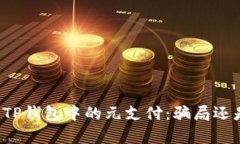 深入解析TP钱包中的元支付