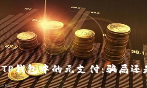 深入解析TP钱包中的元支付：骗局还是新机会？