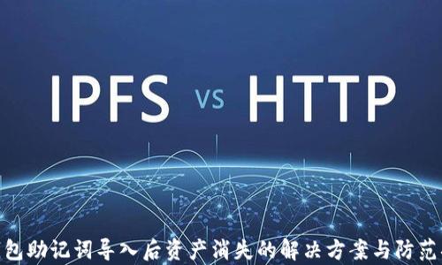 
tp钱包助记词导入后资产消失的解决方案与防范措施
