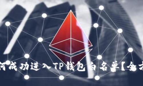 代币如何成功进入TP钱包白名单？全方位解析