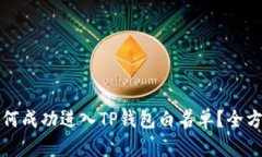 代币如何成功进入TP钱包白