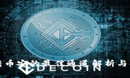 TP钱包转币安的最佳通道解析与操作指南