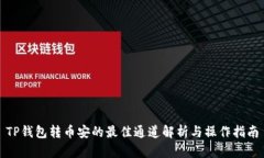 TP钱包转币安的最佳通道解