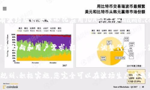 如何在TP钱包上发行波场代币：详细指南与技巧

TP钱包, 波场代币, 发行代币, 加密货币/guanjianci

引言
随着区块链技术的发展，越来越多的人选择投资和发行自己的加密货币。在众多的区块链平台中，波场（TRON）因其高效的交易速度和较低的费用而受到广泛关注。而TP钱包作为一款便捷、安全的数字货币钱包，使得波场代币的发行变得非常简单。本文将逐步介绍如何在TP钱包上发行波场代币，同时还将解答一些相关问题。

第一部分：了解波场和TP钱包
在开始发行代币之前，我们需要了解波场技术及TP钱包的基本概念。波场（TRON）是一种基于区块链的去中心化平台，旨在通过分散的方式构建数字娱乐生态圈。其核心目标是实现真正的内容自由和数据互换。TP钱包则是一个多功能的数字资产管理工具，支持多种币种和链上的操作，包括波场代币的发行。

第二部分：准备工作
在开始发行波场代币之前，您需要做好以下几项准备：首先，确保您已经下载了TP钱包并进行了注册。其次，了解波场代币的基本特性，包括总供应量、代币名称、符号等。此外，提前设定您代币的发行目标和用途也是十分重要的。

第三部分：在TP钱包上发行波场代币的步骤
1. **下载并登录TP钱包**：首先，确保您已经在手机上下载并安装了TP钱包应用，并使用您的账户登陆。
2. **创建新代币**：在TP钱包的主界面，找到“代币”选项，并选择“创建代币”。这将启动代币创建的流程。
3. **填写代币信息**：在代币创建页面，您需要填写包括代币名称、代币符号、总供应量、精度等信息。确保这些信息准确无误，因为它将直接影响到代币的认可度和后续操作。
4. **确认交易**：填写完所有必要的信息后，系统将生成一笔交易，您需要用钱包中的TRX（波场的原生代币）支付相关的手续费。确认无误后，提交交易。
5. **发布代币**：交易完成后，您的代币将正式上线，您可以在TP钱包中查看它的状态。接下来，您可以开始推广您的代币，让用户通过合适的渠道来了解并购买它。

第四部分：代币发行后的管理与推广
发布代币只是第一步，后续的管理与推广同样重要。您可以通过社交媒体、社区论坛等方式进行宣传，让更多人了解您的代币。同时，可以考虑与其他项目合作，增加代币的流动性和应用场景。确保与用户保持良好的互动，并根据他们的反馈持续您的代币项目。

相关问题解析

问题一：波场代币的特点是什么？
波场代币（TRC20代币）是基于波场区块链发行的代币，相较于以太坊的ERC20代币，其具有以下几个特点：高效的交易性能、低廉的交易费用和较好的用户体验。波场网络支持每秒钟数千笔交易，这意味着代币的转账速度非常快，适合需要高频交易的应用场景。此外，在波场生态系统中，TRC20代币可以便捷地与其他应用程序进行互操作，增加了代币的应用范围。

问题二：发行波场代币的成本大概是多少？
在TP钱包发行波场代币的费用主要包括两方面：首先是代币创建的手续费，该费用通常以TRX支付，其具体金额取决于网络的当前状态和拥堵情况。其次是交易费用，可能会根据转账频率产生额外的费用。然而，相较于其他区块链平台，这些费用还是较为低廉的，为创作者提供了良好的机会。

问题三：如何增加波场代币的流动性？
增加波场代币的流动性，可以通过多种方式实现：首先，您可以在去中心化交易所（DEX）上列出您的代币，允许用户对其进行交易。其次，可以考虑提供流动性激励，例如设立流动性池，鼓励用户加入流动性。此外，积极参与社区互动，主动听取用户反馈，在用户心中建立信任，长远来看也是提升代币流动性的重要方法。

问题四：波场生态系统中有哪些成功的代币项目？
波场上有许多成功的代币项目，它们展现了波场平台的潜力。例如，USDT（Tether）的波场版本利用其高吞吐量和低费用机制，获得了大量用户的青睐。此外，还有波场版的去中心化应用（DApps）如Game.com、BitTorrent等。这些项目的成功证明了波场平台的强大与活力，为新发行的代币创造了良好的前景。

问题五：如何在TP钱包上管理和维护发行的代币？
在TP钱包上管理和维护发行的代币，重点是保持定期的更新与维护，包括对代币的市场表现进行分析，了解用户反馈，及时做出响应。此外，您还需要密切关注市场动向和用户需求，根据情况调整代币的政策与推广策略，以确保代币的长期发展与稳定性。定期沟通和活动推广也是维护用户群的重要手段。

结束语
通过本篇文章，我们详细介绍了如何在TP钱包上发行波场代币的步骤以及相关的管理和推广策略。这一过程既是一个机遇，也面临一定的挑战。不过，只要合理规划、积极实施，您完全可以在波场生态中找到属于自己的位置。希望这篇文章能对您发行波场代币有所帮助，祝您的代币项目成功！