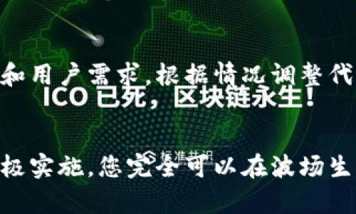 如何在TP钱包上发行波场代币：详细指南与技巧

TP钱包, 波场代币, 发行代币, 加密货币/guanjianci

引言
随着区块链技术的发展，越来越多的人选择投资和发行自己的加密货币。在众多的区块链平台中，波场（TRON）因其高效的交易速度和较低的费用而受到广泛关注。而TP钱包作为一款便捷、安全的数字货币钱包，使得波场代币的发行变得非常简单。本文将逐步介绍如何在TP钱包上发行波场代币，同时还将解答一些相关问题。

第一部分：了解波场和TP钱包
在开始发行代币之前，我们需要了解波场技术及TP钱包的基本概念。波场（TRON）是一种基于区块链的去中心化平台，旨在通过分散的方式构建数字娱乐生态圈。其核心目标是实现真正的内容自由和数据互换。TP钱包则是一个多功能的数字资产管理工具，支持多种币种和链上的操作，包括波场代币的发行。

第二部分：准备工作
在开始发行波场代币之前，您需要做好以下几项准备：首先，确保您已经下载了TP钱包并进行了注册。其次，了解波场代币的基本特性，包括总供应量、代币名称、符号等。此外，提前设定您代币的发行目标和用途也是十分重要的。

第三部分：在TP钱包上发行波场代币的步骤
1. **下载并登录TP钱包**：首先，确保您已经在手机上下载并安装了TP钱包应用，并使用您的账户登陆。
2. **创建新代币**：在TP钱包的主界面，找到“代币”选项，并选择“创建代币”。这将启动代币创建的流程。
3. **填写代币信息**：在代币创建页面，您需要填写包括代币名称、代币符号、总供应量、精度等信息。确保这些信息准确无误，因为它将直接影响到代币的认可度和后续操作。
4. **确认交易**：填写完所有必要的信息后，系统将生成一笔交易，您需要用钱包中的TRX（波场的原生代币）支付相关的手续费。确认无误后，提交交易。
5. **发布代币**：交易完成后，您的代币将正式上线，您可以在TP钱包中查看它的状态。接下来，您可以开始推广您的代币，让用户通过合适的渠道来了解并购买它。

第四部分：代币发行后的管理与推广
发布代币只是第一步，后续的管理与推广同样重要。您可以通过社交媒体、社区论坛等方式进行宣传，让更多人了解您的代币。同时，可以考虑与其他项目合作，增加代币的流动性和应用场景。确保与用户保持良好的互动，并根据他们的反馈持续您的代币项目。

相关问题解析

问题一：波场代币的特点是什么？
波场代币（TRC20代币）是基于波场区块链发行的代币，相较于以太坊的ERC20代币，其具有以下几个特点：高效的交易性能、低廉的交易费用和较好的用户体验。波场网络支持每秒钟数千笔交易，这意味着代币的转账速度非常快，适合需要高频交易的应用场景。此外，在波场生态系统中，TRC20代币可以便捷地与其他应用程序进行互操作，增加了代币的应用范围。

问题二：发行波场代币的成本大概是多少？
在TP钱包发行波场代币的费用主要包括两方面：首先是代币创建的手续费，该费用通常以TRX支付，其具体金额取决于网络的当前状态和拥堵情况。其次是交易费用，可能会根据转账频率产生额外的费用。然而，相较于其他区块链平台，这些费用还是较为低廉的，为创作者提供了良好的机会。

问题三：如何增加波场代币的流动性？
增加波场代币的流动性，可以通过多种方式实现：首先，您可以在去中心化交易所（DEX）上列出您的代币，允许用户对其进行交易。其次，可以考虑提供流动性激励，例如设立流动性池，鼓励用户加入流动性。此外，积极参与社区互动，主动听取用户反馈，在用户心中建立信任，长远来看也是提升代币流动性的重要方法。

问题四：波场生态系统中有哪些成功的代币项目？
波场上有许多成功的代币项目，它们展现了波场平台的潜力。例如，USDT（Tether）的波场版本利用其高吞吐量和低费用机制，获得了大量用户的青睐。此外，还有波场版的去中心化应用（DApps）如Game.com、BitTorrent等。这些项目的成功证明了波场平台的强大与活力，为新发行的代币创造了良好的前景。

问题五：如何在TP钱包上管理和维护发行的代币？
在TP钱包上管理和维护发行的代币，重点是保持定期的更新与维护，包括对代币的市场表现进行分析，了解用户反馈，及时做出响应。此外，您还需要密切关注市场动向和用户需求，根据情况调整代币的政策与推广策略，以确保代币的长期发展与稳定性。定期沟通和活动推广也是维护用户群的重要手段。

结束语
通过本篇文章，我们详细介绍了如何在TP钱包上发行波场代币的步骤以及相关的管理和推广策略。这一过程既是一个机遇，也面临一定的挑战。不过，只要合理规划、积极实施，您完全可以在波场生态中找到属于自己的位置。希望这篇文章能对您发行波场代币有所帮助，祝您的代币项目成功！