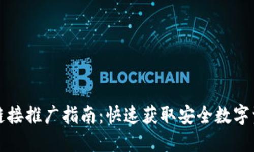 TP钱包下载链接推广指南：快速获取安全数字资产管理工具