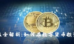 TP钱包资金池收益全解析：