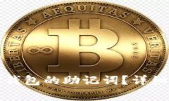 如何安全查询TP钱包的助记