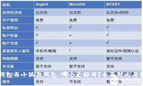 TP钱包与小狐狸钱包：哪个更好用？全面对比与分析