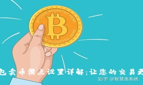 TP钱包卖币滑点设置详解：让您的交易更顺畅