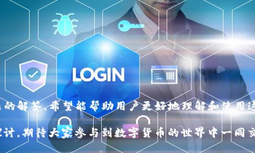 如何通过TP钱包查询火币链的持币地址
keywordsTP钱包, 火币链, 持币地址, 加密货币/keywords

引言
在数字货币快速发展的今天，钱包的使用越来越受到关注，尤其是TP钱包在加密货币社区中的流行程度不断上升。TP钱包支持多种区块链，其中火币链是许多用户投资虚拟货币的热门选择。然而，很多用户在使用火币链进行交易时，常常不知道如何查询自己的持币地址。本文将详细解答如何通过TP钱包查询火币链的持币地址，并涉及相关信息和常见问题，带你更深入地了解这个过程。

什么是TP钱包？
TP钱包是一款多链支持的数字货币钱包，允许用户存储、管理和交易各种加密资产。TP钱包以其用户友好的界面和强大的功能受到广大用户的青睐。它提供了安全、快速的交易体验，用户可以轻松地通过手机应用进行操作，支持多币种、多链交互。TP钱包还提供了各种额外的功能，例如DApp支持、去中心化交易所的连接等。

什么是火币链？
火币链是由火币集团推出的一条公链，旨在为区块链技术的应用提供支持。它具备高性能和低成本的特点，并且致力于建立一个安全、便捷的区块链生态系统。火币链的底层协议和技术架构在很多方面达到业界领先水平，使其能够支持各种应用，包括去中心化应用、金融服务等。

如何在TP钱包中查找持币地址？
查找火币链的持币地址相对简单，只需按照以下步骤进行操作：
ol
    li首先，打开TP钱包应用程序并登录到您的账户。/li
    li在首页界面，可以看到所有添加的数字资产，向下滑动找到火币链相关的数字货币。/li
    li选择您想要查看的具体数字货币，例如HT（火币 token）或其他基于火币链的代币。/li
    li点击进入该数字资产的界面，您将会看到“接收”选项。点击这个选项。/li
    li在这里，您将看到您的火币链地址，以及可以生成的二维码。/li
    li您可以复制地址并在需要的地方粘贴，或者将二维码分享给他人以接收资金。/li
/ol

TP钱包中的安全与隐私
在使用TP钱包时，安全性是一个极为重要的考虑因素。TP钱包采取各种措施保护用户资金：包括私钥的本地存储、助记词备份等。用户必须妥善保管自己的助记词，以防止资产丢失。此外，用户还应定期更新密码，并开启多因素认证，以提高安全性。

常见问题解答

如何确保我的火币链交易安全？
确保火币链交易的安全性十分重要，以下是一些基本建议：
ol
    li使用强密码并定期更换。/li
    li启用双重身份验证，以增加额外的保护层。/li
    li只在可信赖的网络环境下进行交易，避免在公共WiFi上操作。/li
    li定期检查您的账户活动，确保没有未授权的交易。/li
/ol

如何恢复丢失的助记词？
助记词是恢复钱包的关键，如果丢失，您将无法访问您的资产。您必须将助记词妥善保管，尽量不要将其存储在在线平台。恢复助记词的唯一方法是通过保存的备份进行恢复。

TP钱包支持哪些类型的资产？
TP钱包支持多种数字货币和代币，涵盖了主流的加密资产，包括比特币、以太坊、火币链的HT及其他基于火币链的代币。详细支持的资产可以在TP钱包官方网站上查询。

如何进行火币链资产的转账？
在TP钱包中进行火币链资产的转账相对简单，可按以下步骤进行：
ol
    li打开TP钱包，选择您想要转账的火币链资产。/li
    li点击“发送”选项，输入接收者的火币链地址。/li
    li设定转账金额，并确认交易细节。/li
    li输入交易密码，完成转账。等待网络确认，您的交易将会被处理。/li
/ol

如何安全地进行火币链的投资？
投资火币链资产需谨慎，建议关注以下几点：
ol
    li了解市场动态和相关项目背景。/li
    li分散投资，降低风险。/li
    li注意市场波动，合理设置止盈止损。/li
/ol

总结
在TP钱包中查询火币链的持币地址是一个简单而必要的过程，它能帮助用户方便地管理和使用自己的数字资产。通过本文对火币链和TP钱包的详细介绍，以及对常见问题的解答，希望能帮助用户更好地理解和使用这些工具，为他们的数字货币交易保驾护航。

经过以上内容的繁复介绍，读者应该能够清楚地了解如何使用TP钱包查询火币链的持币地址，并提高对安全性及投资策略的认识。还有更多问题和主题可能值得进一步探讨，期待大家参与到数字货币的世界中一同交流和学习。