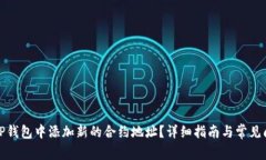 如何在TP钱包中添加新的合