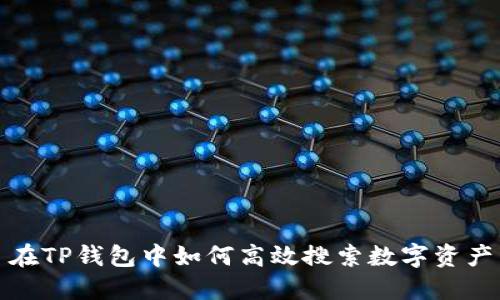 在TP钱包中如何高效搜索数字资产