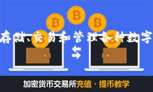 在讨论“tp钱包mdg”之前，我们需要先了解一些相关的背景知识。TP钱包是一个区块链数字资产管理工具，主要用于存储、交易和管理各种数字货币。MDG通常是指某种代币或数字资产。下面将详细介绍 TP 钱包的功能、MDG 代币的背景以及相关问题的解答。

### TP钱包MDG详解：数字资产管理新选择
