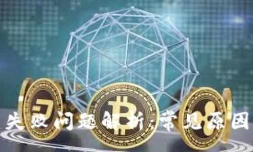 progress  
TP钱包创建失败问题解析：常见原因及解决方案