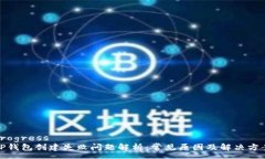 progress  TP钱包创建失败问