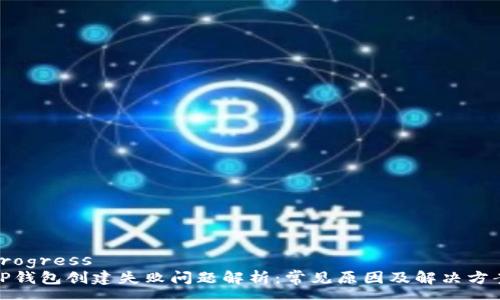 progress  
TP钱包创建失败问题解析：常见原因及解决方案