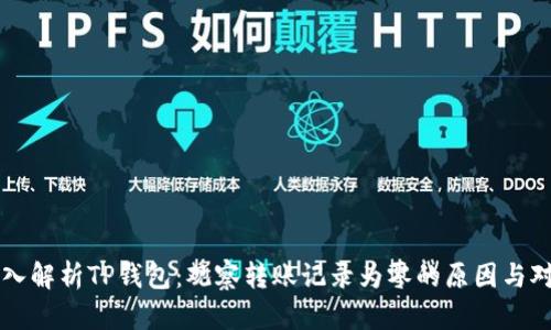 深入解析TP钱包：观察转账记录为零的原因与对策