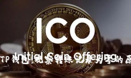 深入解析TP钱包：观察转账记录为零的原因与对策