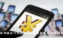 如何通过TP钱包购买未交易