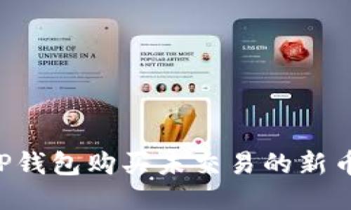 如何通过TP钱包购买未交易的新币：详细指南