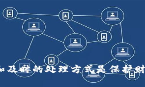    TP钱包忘记密码怎么办？详细解答及安全指南  / 

 guanjianci  TP钱包, 忘记密码, 密码重置, 钱包安全  /guanjianci 

引言
TP钱包是一种广受欢迎的加密货币钱包，它为用户提供了安全、便捷的数字资产管理方式。然而，随着使用频率的增加，用户有时会遇到忘记密码的困扰。忘记TP钱包密码并不意味着损失资产，本文将详细介绍如何重置密码及相关的安全措施，帮助用户高效解决问题。

第一部分：忘记TP钱包密码的常见情况
在日常使用TP钱包的过程中，很多用户可能会面临忘记密码的情形。常见的情况包括：
ul
  li由于频繁更换密码而记忆模糊。/li
  li使用不同的设备或浏览器登录时，未能同步密码。/li
  li意外删除了密码记录，却无法恢复。/li
/ul
无论是哪种情况，掌握合适的密码重置方法都是关键。

第二部分：TP钱包密码重置方法
若您忘记了TP钱包的密码，请按照以下步骤进行密码重置：

h41. 使用邮箱重置密码/h4
大多数钱包服务提供了通过注册邮箱重置密码的选项。您可以访问TP钱包的登录界面，点击“忘记密码？”按钮，输入您的注册邮箱，系统将发送一封包含重置链接的邮件到您的邮箱。请确保检查邮件的垃圾箱。

h42. 使用手机短信验证/h4
如果您在注册TP钱包时绑定了手机号码，您可能会收到验证码。输入验证码后，系统会引导您设置新密码。此方法特别适合那些没有访问邮箱权限的用户。

h43. 安全问题验证/h4
在一些情况下，TP钱包可能会要求您回答设置的安全问题。如果您的问题设置合理，您应能顺利找到重置密码的选项。

h44. 联系客服/h4
如果以上方法都未能成功，您可以通过TP钱包的官方客服进行咨询。客服人员可以协助您解决问题，但需要您提供一些身份验证信息以确保您的请求是合法的。

第三部分：重置密码后应注意的安全措施
成功重置密码后，保护您的TP钱包安全至关重要。以下是一些建议：

h41. 使用强密码/h4
强密码应包含大小写字母、数字和特殊字符，且长度不少于8个字符。避免使用个人信息，如生日或姓名。

h42. 定期更换密码/h4
为确保安全，建议每3-6个月定期更换一次密码，并避免重复使用旧密码。

h43. 启用双重认证/h4
为TP钱包启用双重认证（2FA），可以为您的账户增加一重安全保护。即使密码被盗，攻击者也无法登录。

h44. 及时更新设备和软件/h4
确保您使用的设备和软件是最新版本，及时安装安全更新以防范最新的网络威胁。

第四部分：可能相关的问题解答

h4问题一：TP钱包无法登录，是什么原因？/h4
用户若无法登录TP钱包，可能是由于以下原因：
ul
  li密码输入错误：检查大写锁定和键盘布局是否正确。/li
  li账户被锁定：经过多次错误输入，账户可能暂时被锁定，可以稍后重试。/li
  li网络问题：确保设备已连接互联网，并尝试刷新页面。/li
  li服务器问题：有时TP钱包的服务器可能出现故障，可以稍候再试。/li
/ul
解决这些问题后，用户应该能够顺利登录。

h4问题二：TP钱包密码丢失如何处理？/h4
如果您丢失了TP钱包的密码而无法进行操作，可以通过上述重置密码的方法找回账户权限。此外，请务必在账户设置中绑定有效的邮箱或手机，以便于后续的密码重置。

h4问题三：如何备份TP钱包？/h4
备份TP钱包是确保资产安全的关键步骤。您可以在TP钱包设置中找到备份选项。通常包括导出私钥和助记词。务必将备份文件保存在安全的地方，切勿与他人共享。

h4问题四：TP钱包的安全性如何验证？/h4
TP钱包的安全性可以通过以下几方面进行评估：
ul
  li透明度：查看TP钱包的透明度报告，以及用户的反馈和评价。/li
  li技术更新：检查TP钱包是否及时进行技术更新，以抵御最新的网络攻击。/li
  li权威认证：某些钱包可能会申请相关安全认证，可以在网站上查找到。/li
/ul
增强安全意识，可以有效减少被攻击风险。

h4问题五：如果TP钱包被盗，应该怎么做？/h4
在这种情况下，您应立即采取以下措施：
ul
  li更改所有相关账户的密码。/li
  li启用双重认证来阻止进一步的未经授权访问。/li
  li尽快联系TP钱包客服，查看是否能冻结账户。/li
/ul
同时，务必注意下一步该如何加强安全控制，避免类似情况再次发生。

结论
忘记TP钱包密码并不可怕，掌握密码重置的方法，增强安全措施，能让您放心使用TP钱包。在面对数字资产时，安全意识和及时的处理方式是保护财产的关键。希望本文能对您有所帮助，确保您的TP钱包安全有效。