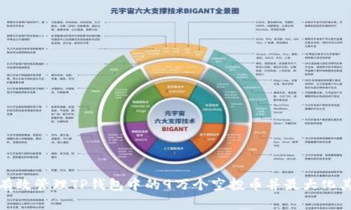 如何有效管理TP钱包中的9万个空投币并最大化其价值