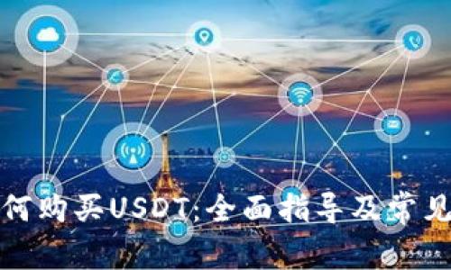 tp钱包如何购买USDT：全面指导及常见问题解答