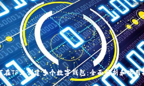 如何在TP上创建多个数字钱包：全面解析和实用技巧