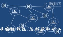 TP币安链钱包：怎样获取矿