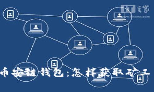 TP币安链钱包：怎样获取矿工费？