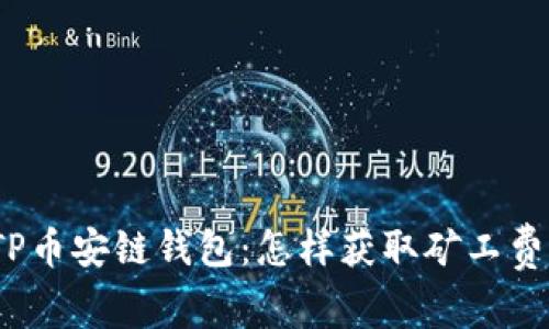 TP币安链钱包：怎样获取矿工费？