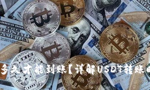 USDT钱包转账多久才能到账？详解USDT转账时间及影响因素