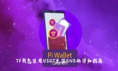 TP钱包使用USDT充值BNB的详