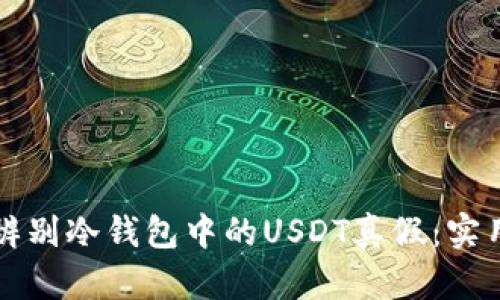 如何辨别冷钱包中的USDT真假：实用指南