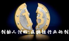 TP钱包创始人付盼：区块链