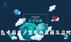 TP钱包中国用户禁用的原因