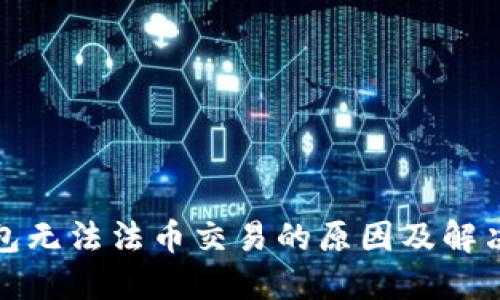 TP钱包无法法币交易的原因及解决方案