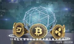 TP钱包无法法币交易的原因