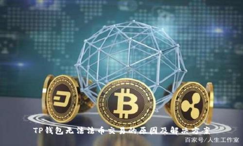 TP钱包无法法币交易的原因及解决方案