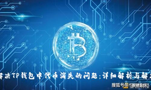 如何解决TP钱包中代币消失的问题：详细解析与解决方案