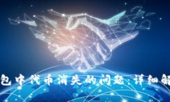 如何解决TP钱包中代币消失