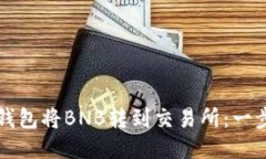 如何使用TP钱包将BNB转到交