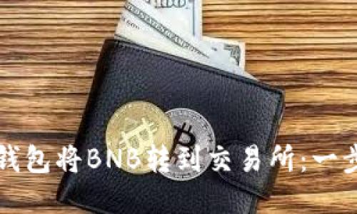 如何使用TP钱包将BNB转到交易所：一步一步的指导