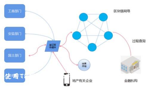 如何使用TP钱包将BNB转到交易所：一步一步的指导