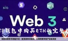 在TP钱包中购买ETH的完整指
