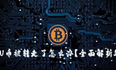  TP钱包U币被转走了怎么办